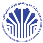 انجمن شرکت های دانش بنیان البرز