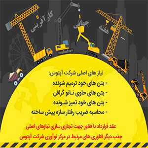 رویداد رفع نیازهای فناورانه شرکت آپتوس ایران