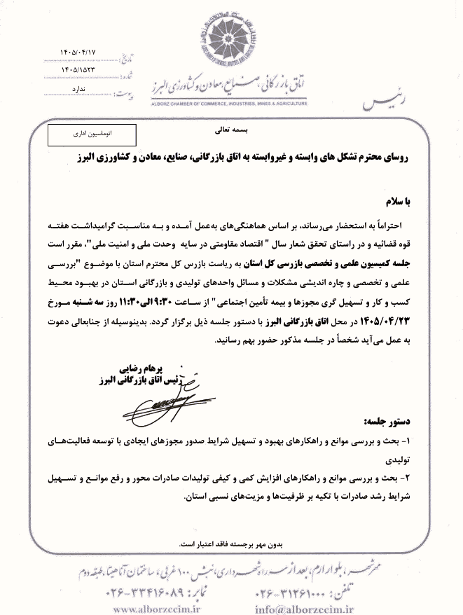 جلسه اتاق بازرگانی البرز با حضور مدیرکل محترم بازرسی استان البرز با هدف بررسی موانع تولید، تسهیل صدور مجوزها، توسعه صادرات و بهبود فضای کسب‌وکار برگزار شد.