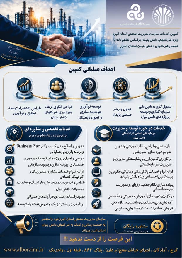 پوستر کمین خدمات سازمان مدیریت صنعتی استان البرز ویژه شرکت‌های دانش‌بنیان و اعضای انجمن دانش‌بنیان استان البرز
