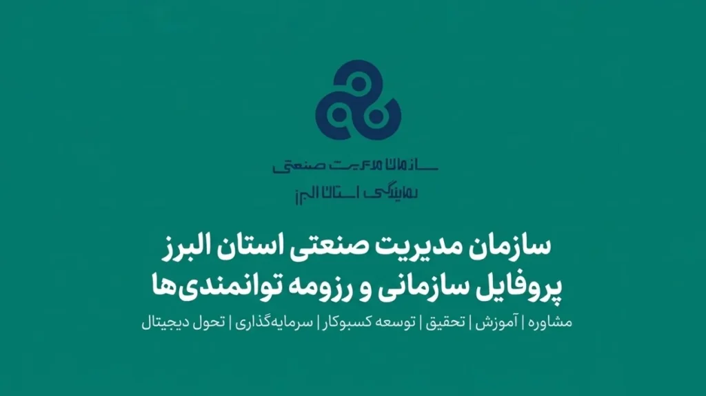 کاتالوگ خدمات سازمان مدیریت صنعتی البرز